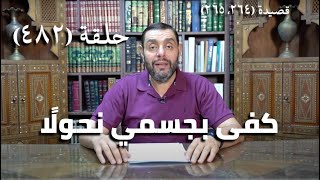 صورة كرسي المتنبي (شرح ديوان المتنبي) - حلقة (482) - أَبْلَى الهَوَى أَسَفًا يَوْمَ النَّوَى بَدَنِي
