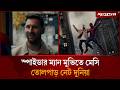 স্পাইডার ম্যান মুভিতে মেসি পারিশ্রমি