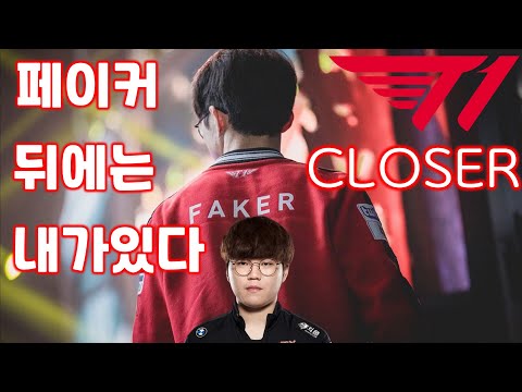 T1 Closer 티원 클로저 Montage