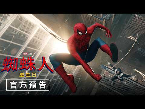 【蜘蛛人:重生日】官方預告 - 7月29日(週三)電影院大銀幕限定 thumnail 【蜘蛛人:重生日】官方預告 - 7月29日(週三)電影院大銀幕限定 thumnail