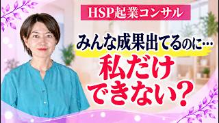 『みんな成果出てるのに…私だけできない？』