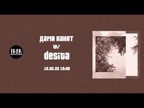 Дами Канят w/ Desita