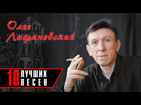 Олег Лифановский - 10 лучших песен | Русский Шансон