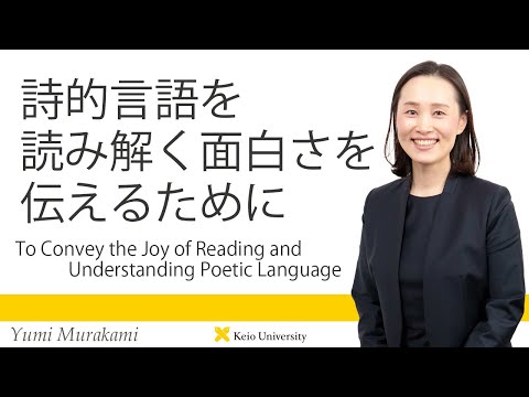 慶應義塾研究者紹介動画「詩的言語を読み解く面白さを伝えるために」慶應義塾大学法学部・村上由美専任講師