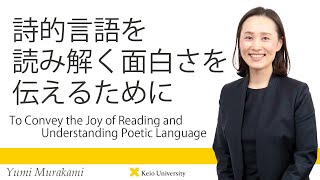 慶應義塾研究者紹介動画「詩的言語を読み解く面白さを伝えるために」慶應義塾大学法学部・村上由美専任講師