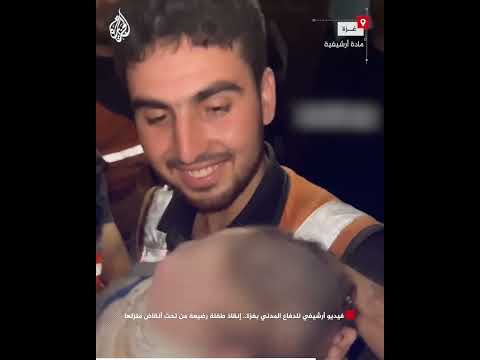 فيديو أرشيفي للدفاع المدني بغزة.. إنقاذ طفلة رضيعة من تحت أنقاض منزلها
