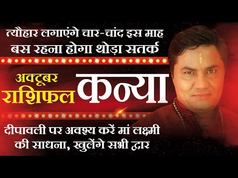 KANYA RashiVIRGOPredictions for OCTOBER 2019 RashifalMonthly HoroscopeSuresh Shrimali