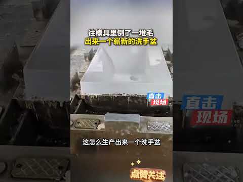 往模具里倒了一堆毛，出来一个崭新的洗手盆 #大熱門 #搞笑 #影视聚焦 #影視解説 #正能量 #感人壹幕 #funny #movie #animals