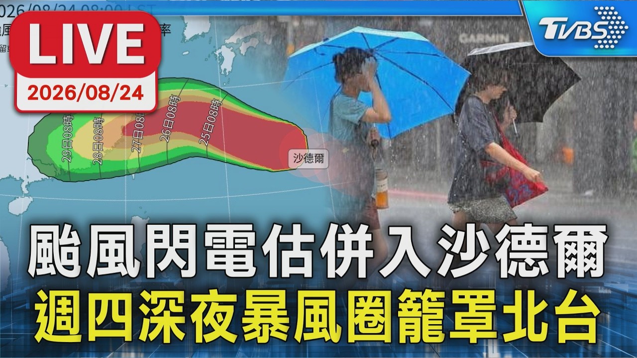颱風閃電估併入沙德爾 週四深夜暴風圈籠罩北台|LIVE