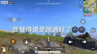 荒野行動 第一人稱測試來襲 結果都沒遇到人 還我遊戲體驗QQ