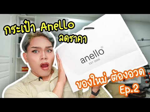 รีวิวกระเป๋า อเนลโล่