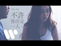Dear Jane - 不許你注定一人Never Be Alone (Official ...