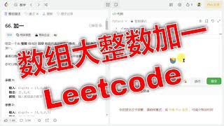 Download the video "探索Leetcode第66题：大整数加一，用数组进行表示。Python3算法"