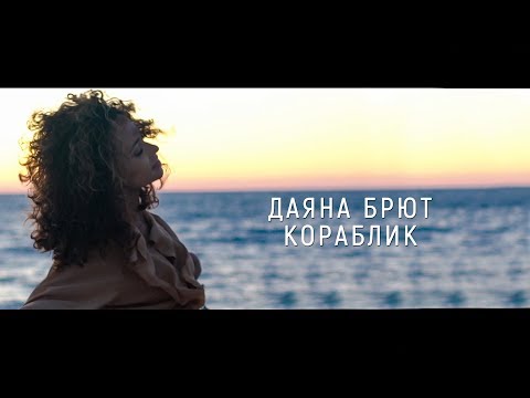 Даяна Брют - Кораблик (Премьера клипа, 2017)