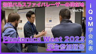 Photonics West 2023 学会報告│Vol.74