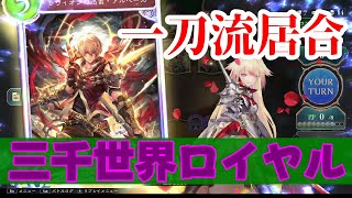 【シャドバWB】カゲミツロイヤルと見せかける三千世界ロイヤル【ロイヤル】【Shadowverse: Worlds Beyond】