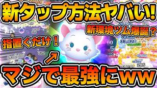 【ツムツム】新タップ方法でついに弱点克服！！マジで最強ツムになってしまったw wこれで疲れないぞ！！マリー＋の強さを熱弁！！新タップ方法のやり方も解説！！