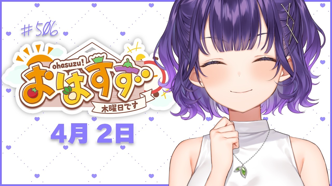 【朝活】おはすず4月2日（木）＃506【七瀬すず菜/にじさんじ】