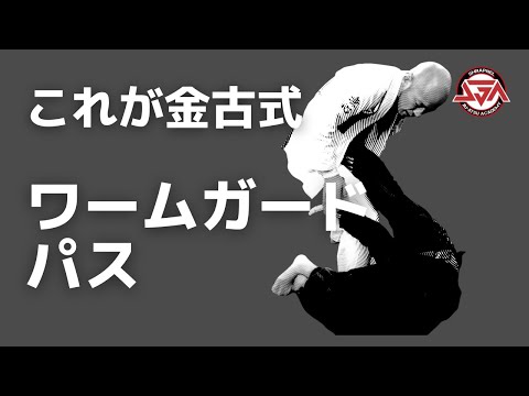 【これが金古式】ワームガードパス