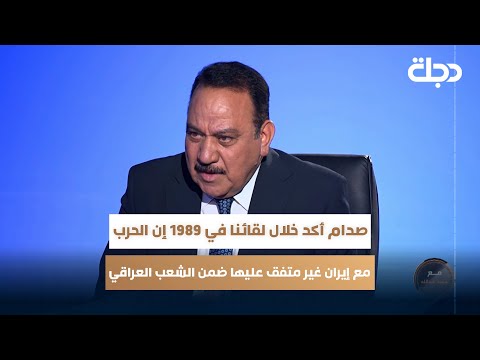 فيديو | نجيب الصالحي: صدام أكد خلال لقائنا في 1989 إن الحرب مع إيران غير متفق عليها ضمن الشعب العراقي