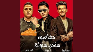 هتخرب هتولع مشاغبين