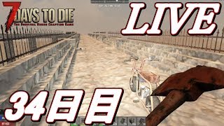 【LIVE】橋の建築しながら雑談！な34日目！  7Days to Die α16 【初見歓迎】