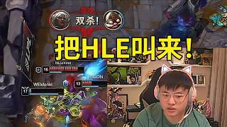 [閒聊] UZI：把HLE叫來！(BLG vs WE)