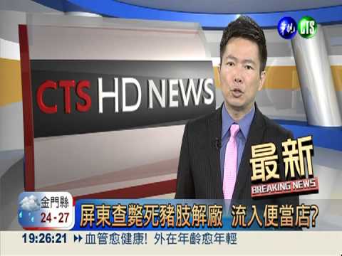 屏東查斃死豬肢解廠 流入便當店?