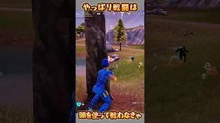 【FORTNITE】頭を使って戦わなきゃ