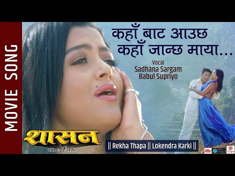 Kaha Bata Aauchha Kaha Janchha Maya - SHASAN Movie Song || Rekha Thapa, Lokendra || Sadhana Sarga,