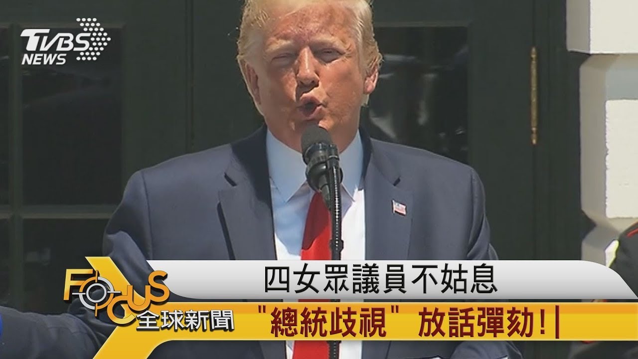 推文涉種族歧視 川普:不高興就離開美國