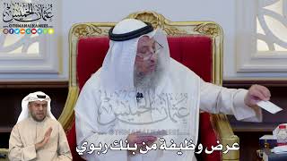 1221 - عرض وظيفة من بنك ربوي - عثمان الخميس