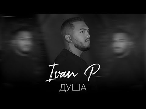 IVAN P - Dusha | ИВАН П - Душа ( cover FIKI- Dusha)