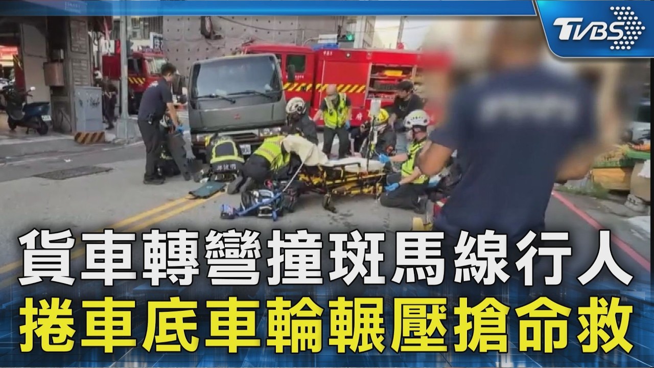 影音／貨車轉彎「A柱擋視線」！24歲男走斑馬線遭撞捲車底　手腳腫脹變形