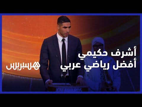 مرفوقا بوالدته.. لحظة تسلم أشرف حكيمي لجائزة افضل رياضي عربي في حفل جوائر الترفيه