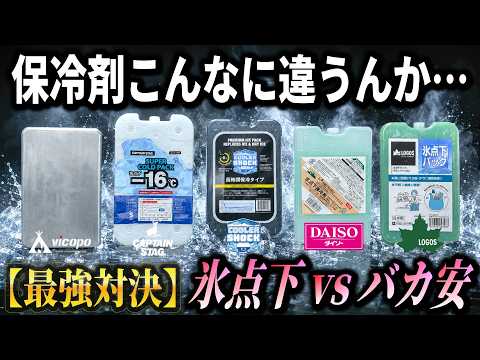 【保冷剤最強決定戦】ダイソーまさかの大健闘！？話題のステンレスや最新商品など5種類を24時間対決した衝撃の結果…この夏絶対損しない選び方教えます！【キャプテンスタッグ クーラーショック ロゴス 比較】