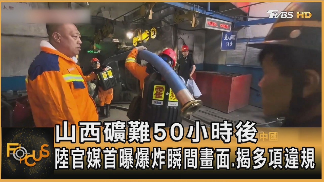 山西礦難50小時後 陸官媒首曝爆炸瞬間畫面.揭多項違規