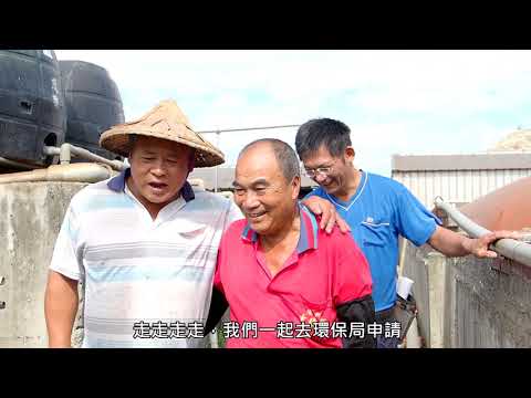 107年雲林縣沼液沼渣農地肥分使用微電影