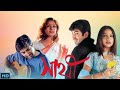 Sathi 2002 বাংলা Full Movie