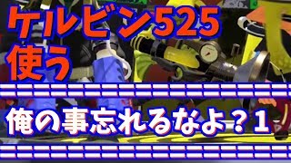 【スプラトゥーン２】ケルビンで頑張るビン！