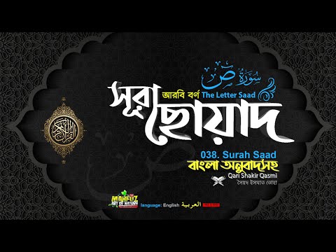 038) সূরা ছোয়াদ , (আরবি বর্ণ : سورة ص‎‎) ▶ Surah Sâad  ▶ Qari Shakir Qasmi ▶ Mahfuz art of nature