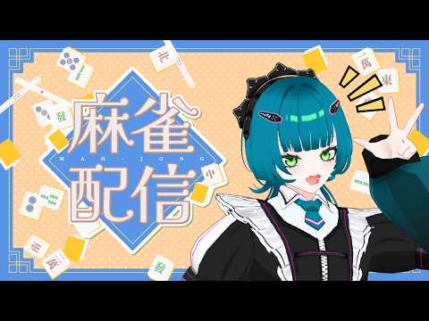 【#麻雀 #雀魂 #じゃんたま 】とわくんと麻雀!【#初見歓迎 #ゲーム配信 】