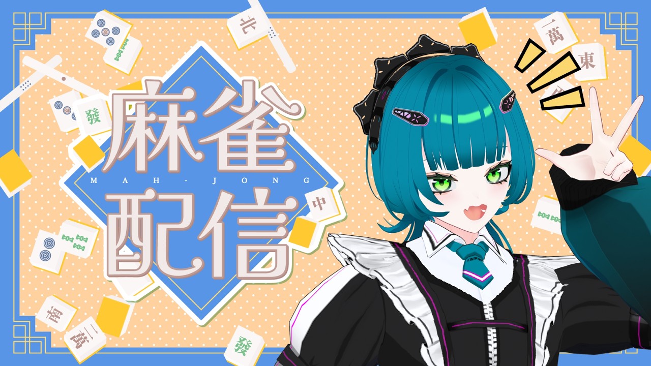 【#麻雀 #雀魂 #じゃんたま  】とわくんと麻雀！【#初見歓迎 #ゲーム配信 】
