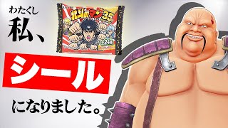 【ビックリマン】北斗のマンで、ハート様、遂にシール化【期間限定】