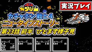 第23話前半【SDガンダム】ガチャポン戦士4・ニュータイプストーリーを実況プレイ【ファミコン・SRPG】前半戦は様子見