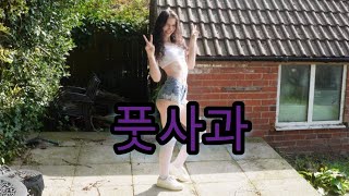 풋사과 by BerryGood Dance Cover