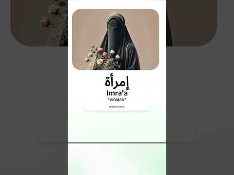 Did you know the meaning of this word!  #arabiclearning