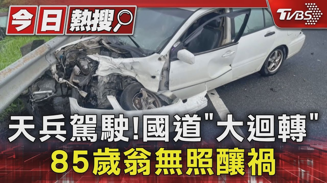 這款天兵駕駛「國道大迴轉」！　小客車對撞　8旬翁無照上路
