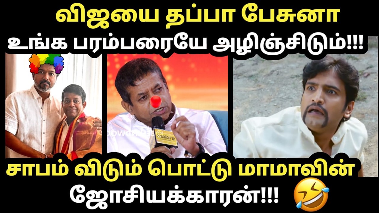 TVK Josiyakkaran Troll சாபம் விடும் பொட்டு மாமாவின் ஜோசியக்காரன் |