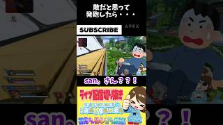 【APEX】遠くの敵だと思ったら。。。#shortsviral #shots #shortfeed #shorts
